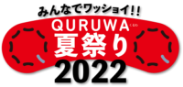 QURUWA夏祭り2022